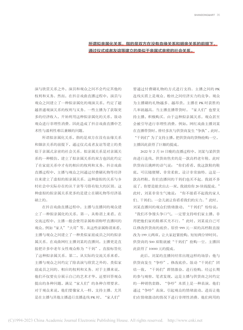 拟亲属化、等级性与审美异化——抖音戏曲直播问题分析_毛晓帅.pdf_第2页