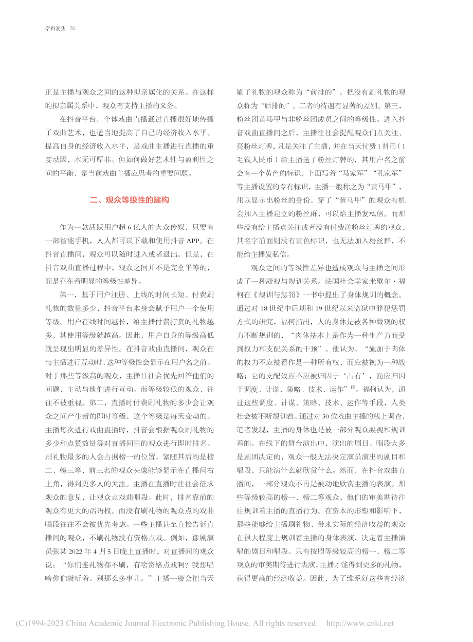 拟亲属化、等级性与审美异化——抖音戏曲直播问题分析_毛晓帅.pdf_第3页