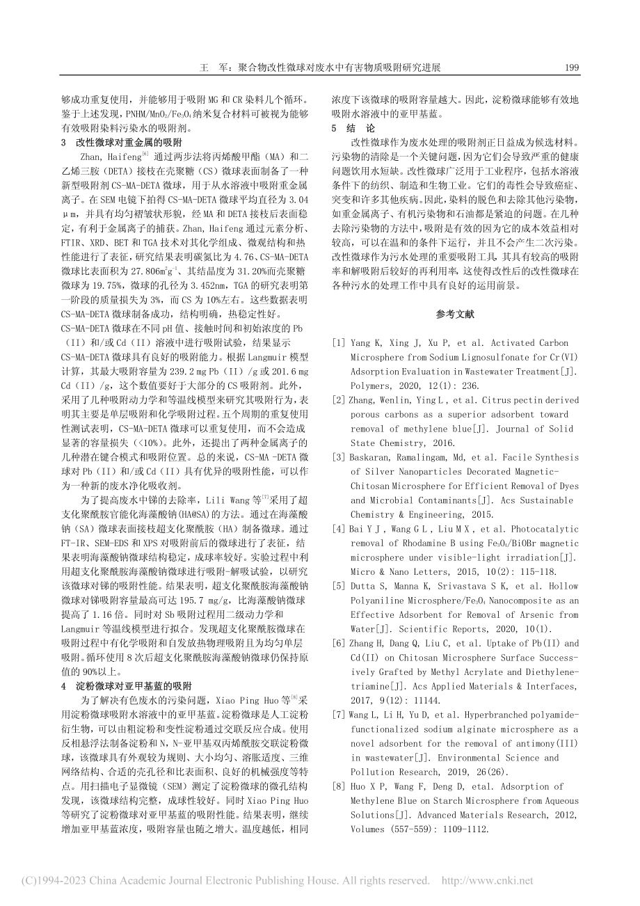 聚合物改性微球对废水中有害物质吸附研究进展_王军.pdf_第2页