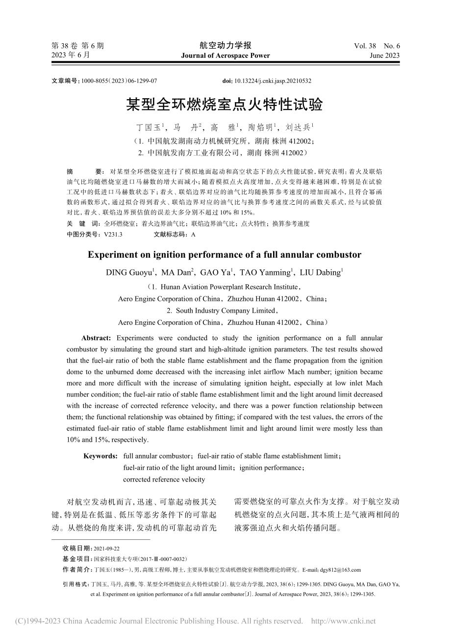 某型全环燃烧室点火特性试验_丁国玉.pdf_第1页