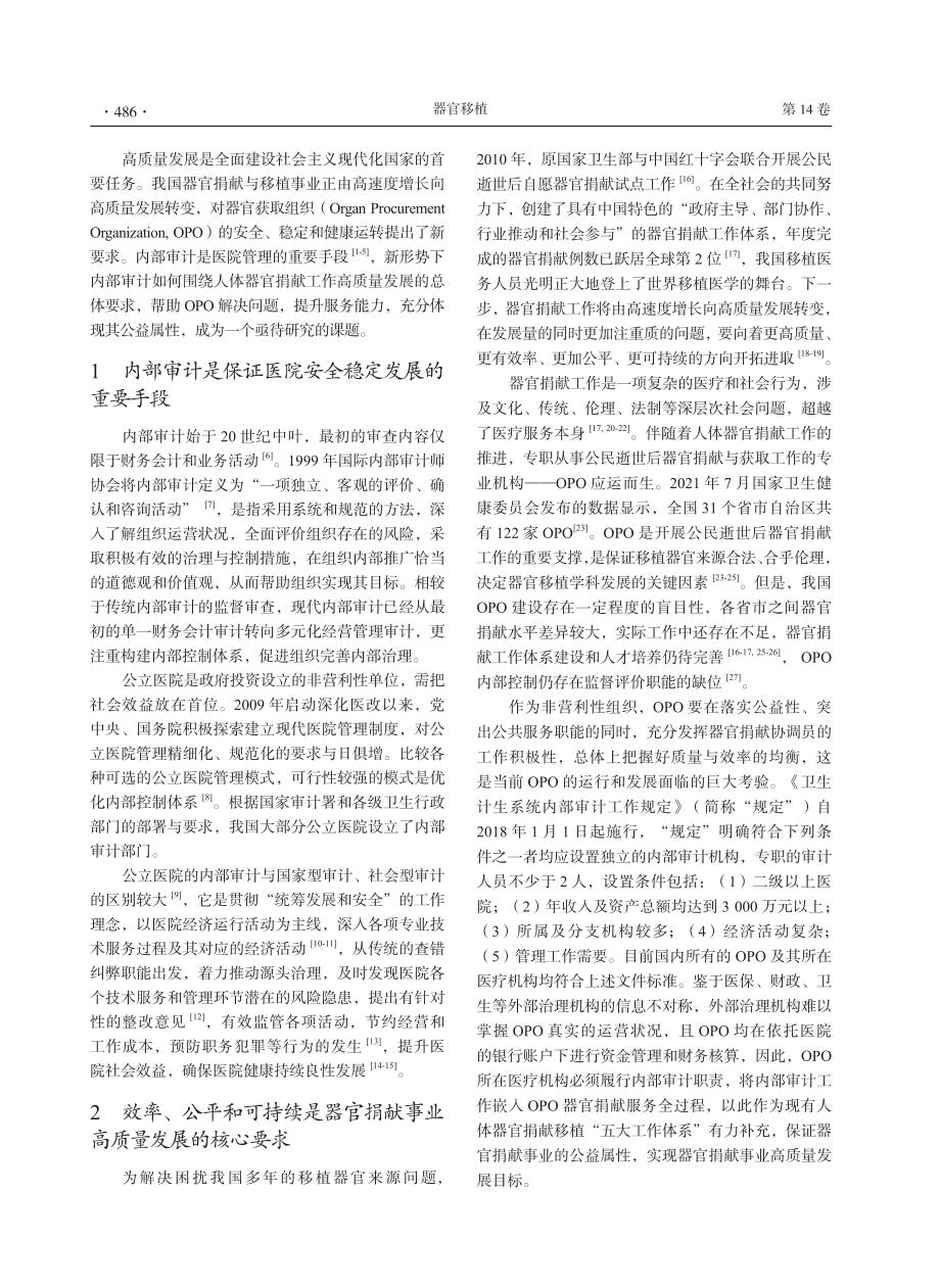 高质量发展要求下器官获取组织的内部审计_杨顺良.pdf_第2页