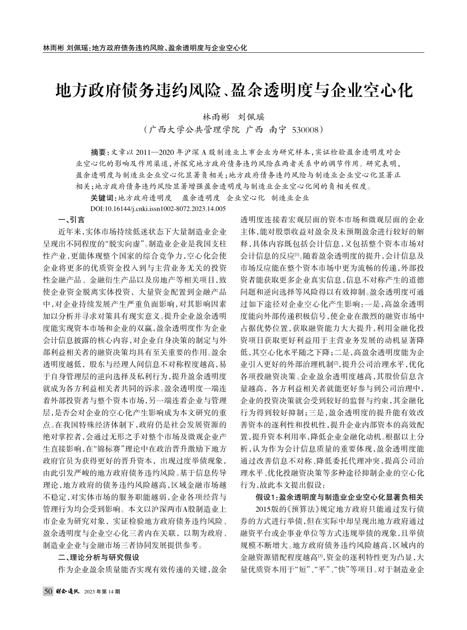 地方政府债务违约风险、盈余透明度与企业空心化_林雨彬.pdf_第1页