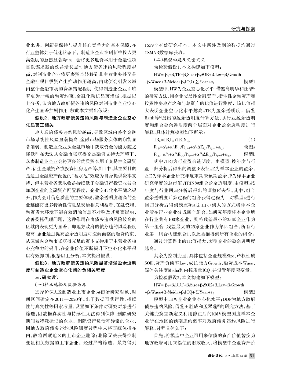 地方政府债务违约风险、盈余透明度与企业空心化_林雨彬.pdf_第2页