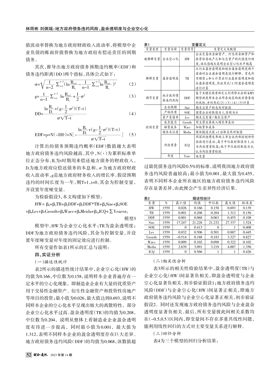 地方政府债务违约风险、盈余透明度与企业空心化_林雨彬.pdf_第3页