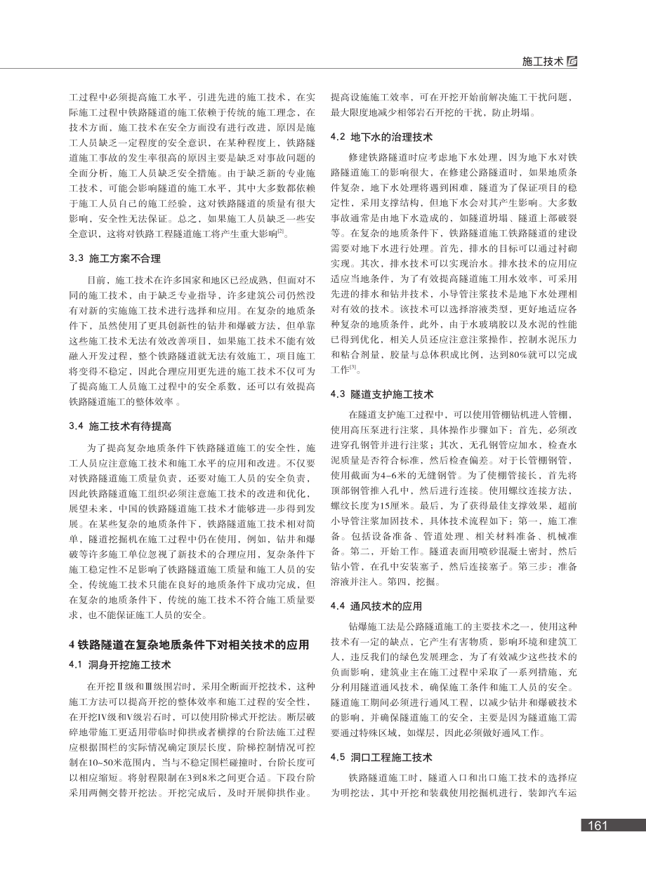 复杂地质条件下铁路隧道施工技术的研究_龚鑫.pdf_第2页