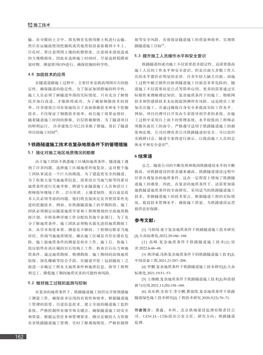 复杂地质条件下铁路隧道施工技术的研究_龚鑫.pdf_第3页