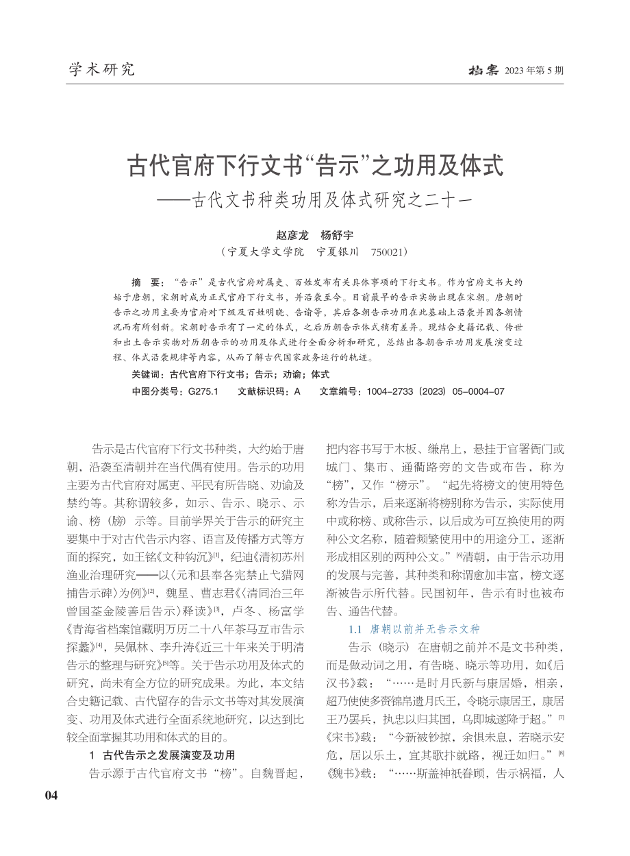 古代官府下行文书“告示”之...种类功用及体式研究之二十一_赵彦龙.pdf_第1页