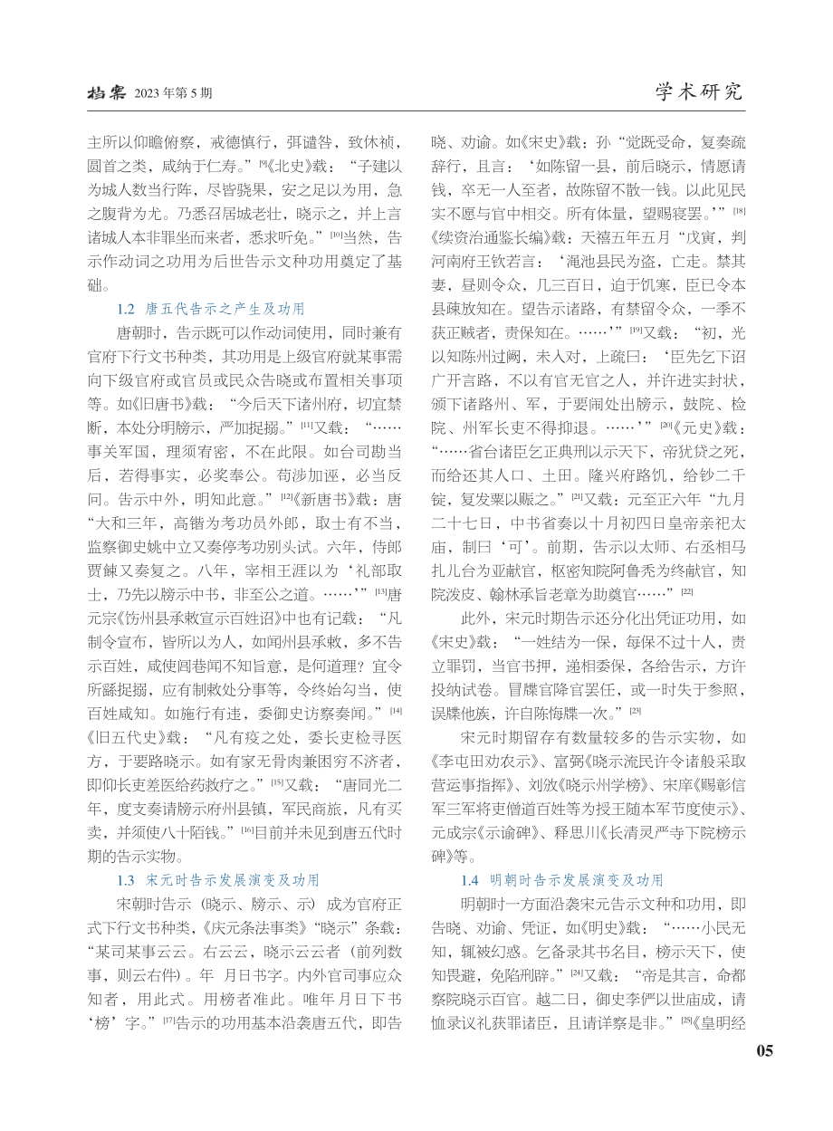 古代官府下行文书“告示”之...种类功用及体式研究之二十一_赵彦龙.pdf_第2页