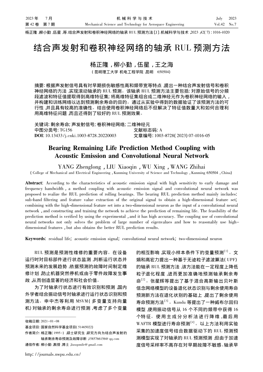 结合声发射和卷积神经网络的轴承RUL预测方法_杨正隆.pdf_第1页