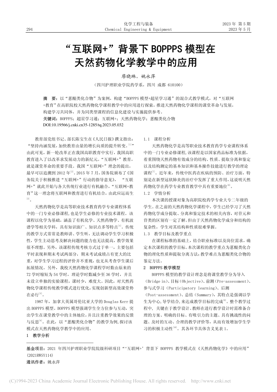 “互联网+”背景下BOPP...在天然药物化学教学中的应用_廖晓琳.pdf_第1页