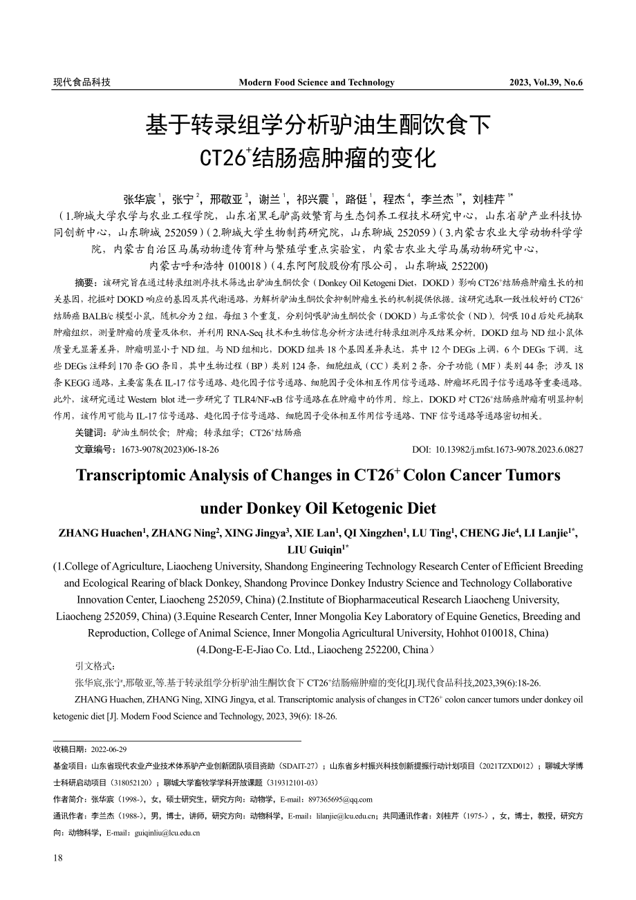 基于转录组学分析驴油生酮饮...T26-+结肠癌肿瘤的变化_张华宸.pdf_第1页