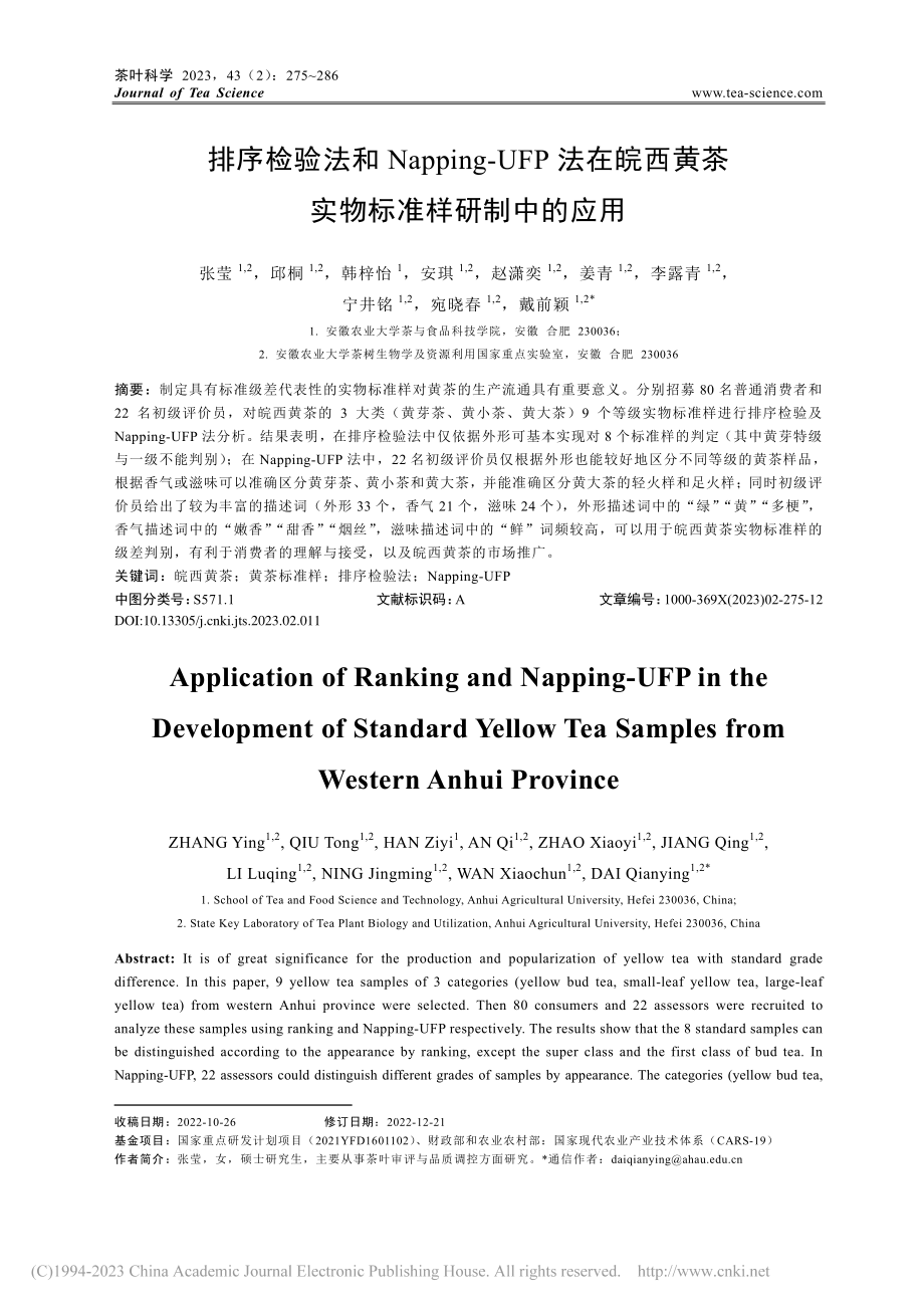 排序检验法和Napping...黄茶实物标准样研制中的应用_张莹.pdf_第1页