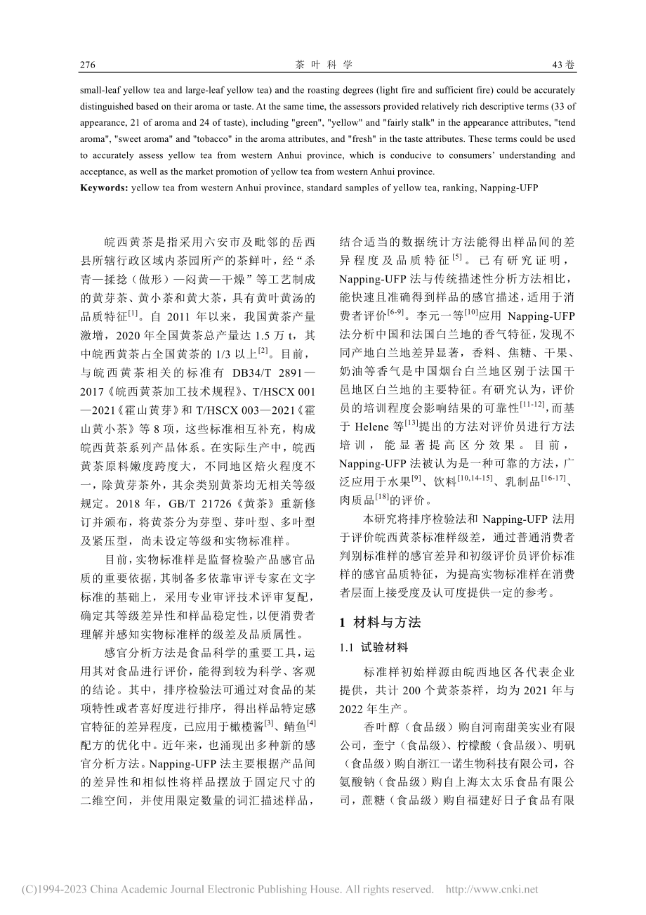 排序检验法和Napping...黄茶实物标准样研制中的应用_张莹.pdf_第2页