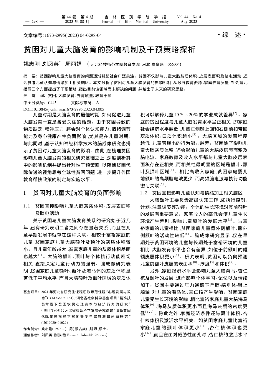 贫困对儿童大脑发育的影响机制及干预策略探析_姚志刚.pdf_第1页