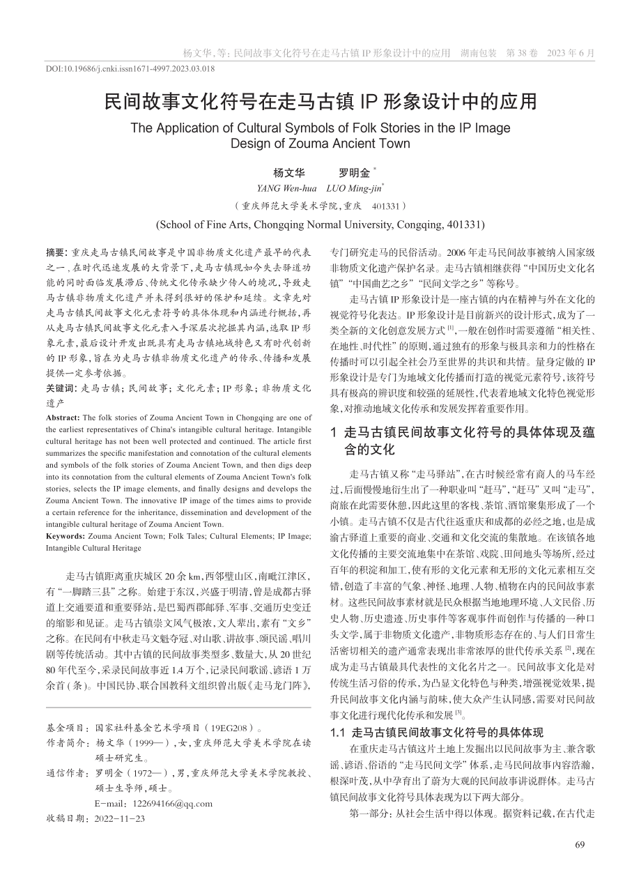 民间故事文化符号在走马古镇IP形象设计中的应用_杨文华.pdf_第1页