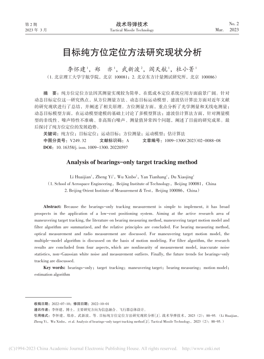 目标纯方位定位方法研究现状分析_李怀建.pdf_第1页