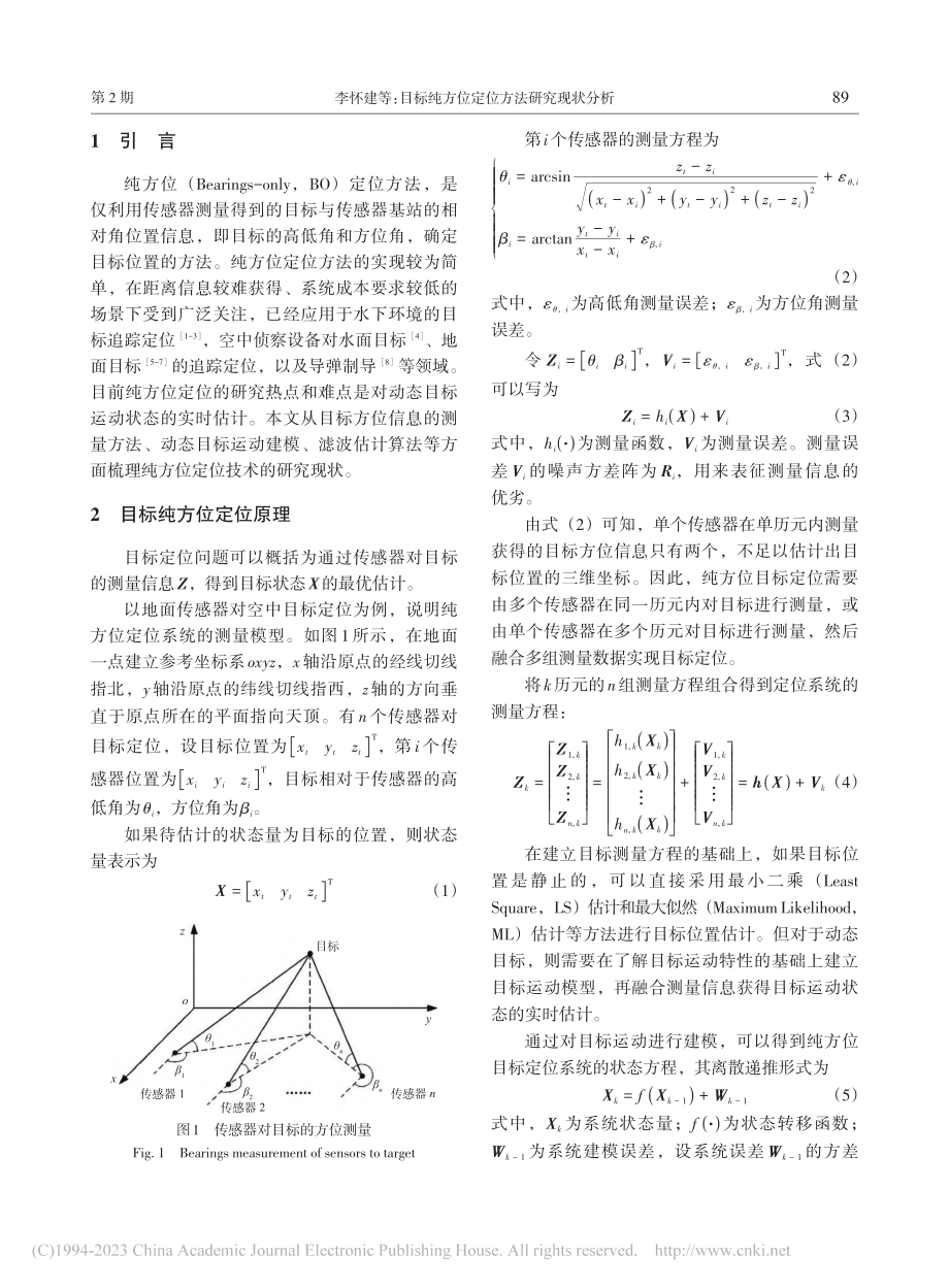 目标纯方位定位方法研究现状分析_李怀建.pdf_第2页