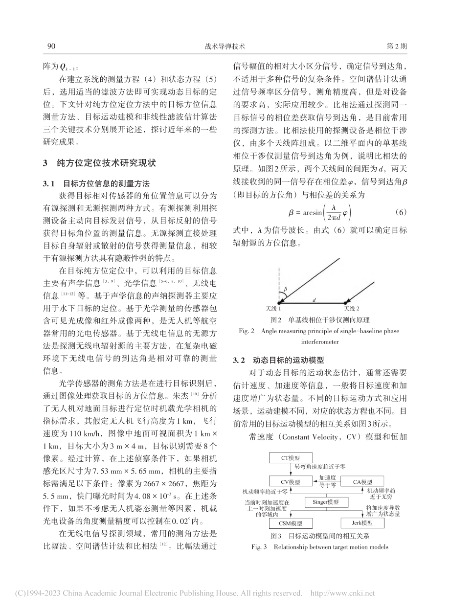 目标纯方位定位方法研究现状分析_李怀建.pdf_第3页