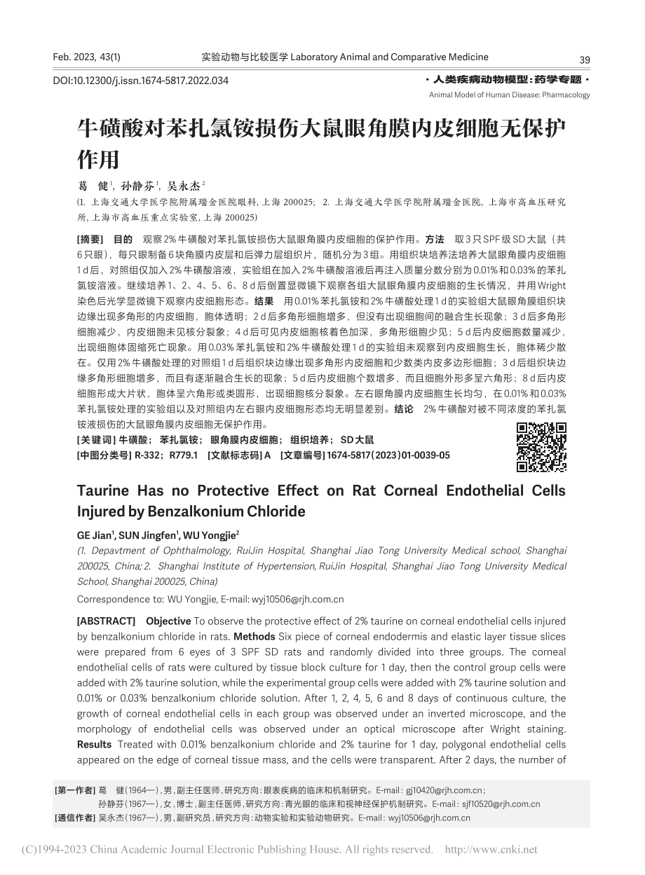 牛磺酸对苯扎氯铵损伤大鼠眼角膜内皮细胞无保护作用_葛健.pdf_第1页