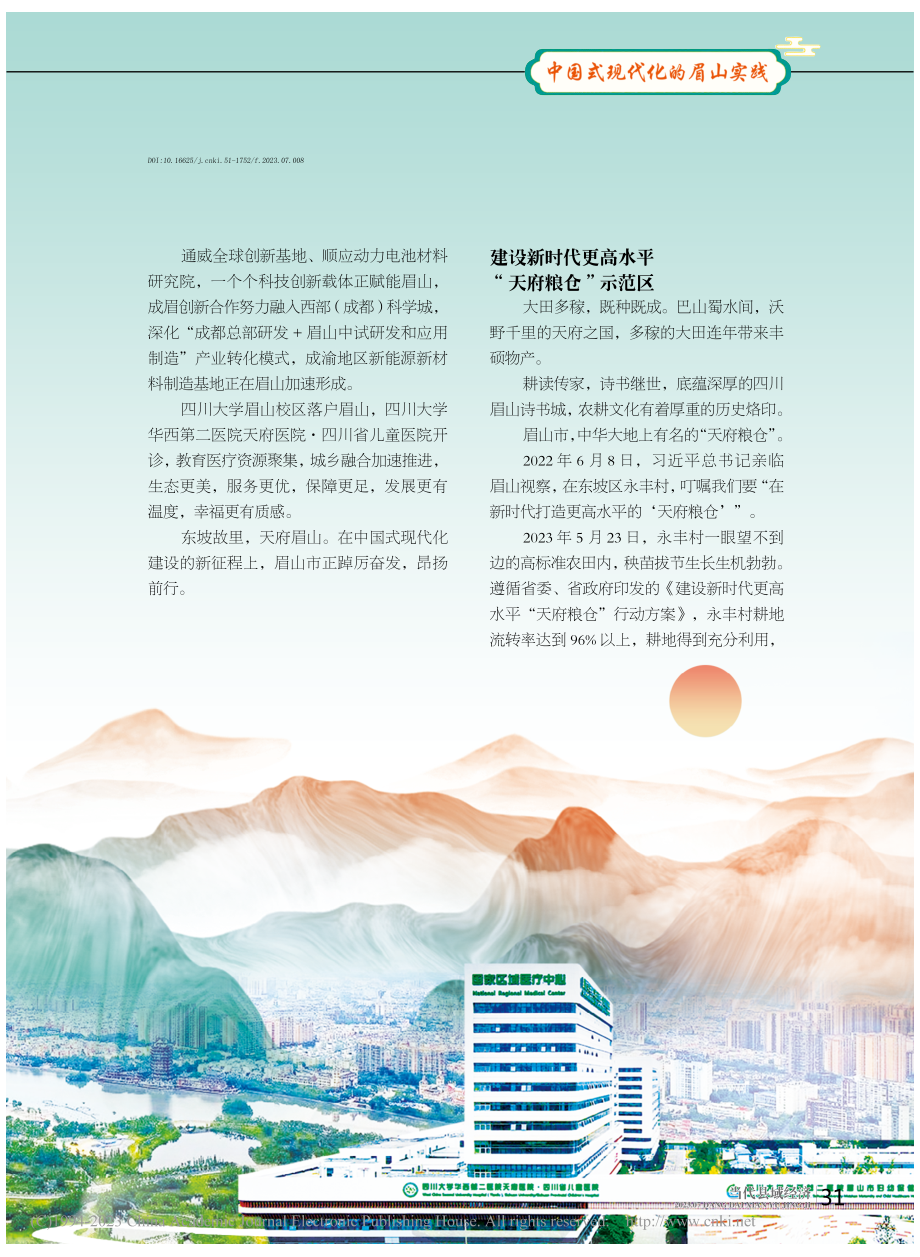 科创驱动__天府眉山的高质量发展路_车文斌.pdf_第2页