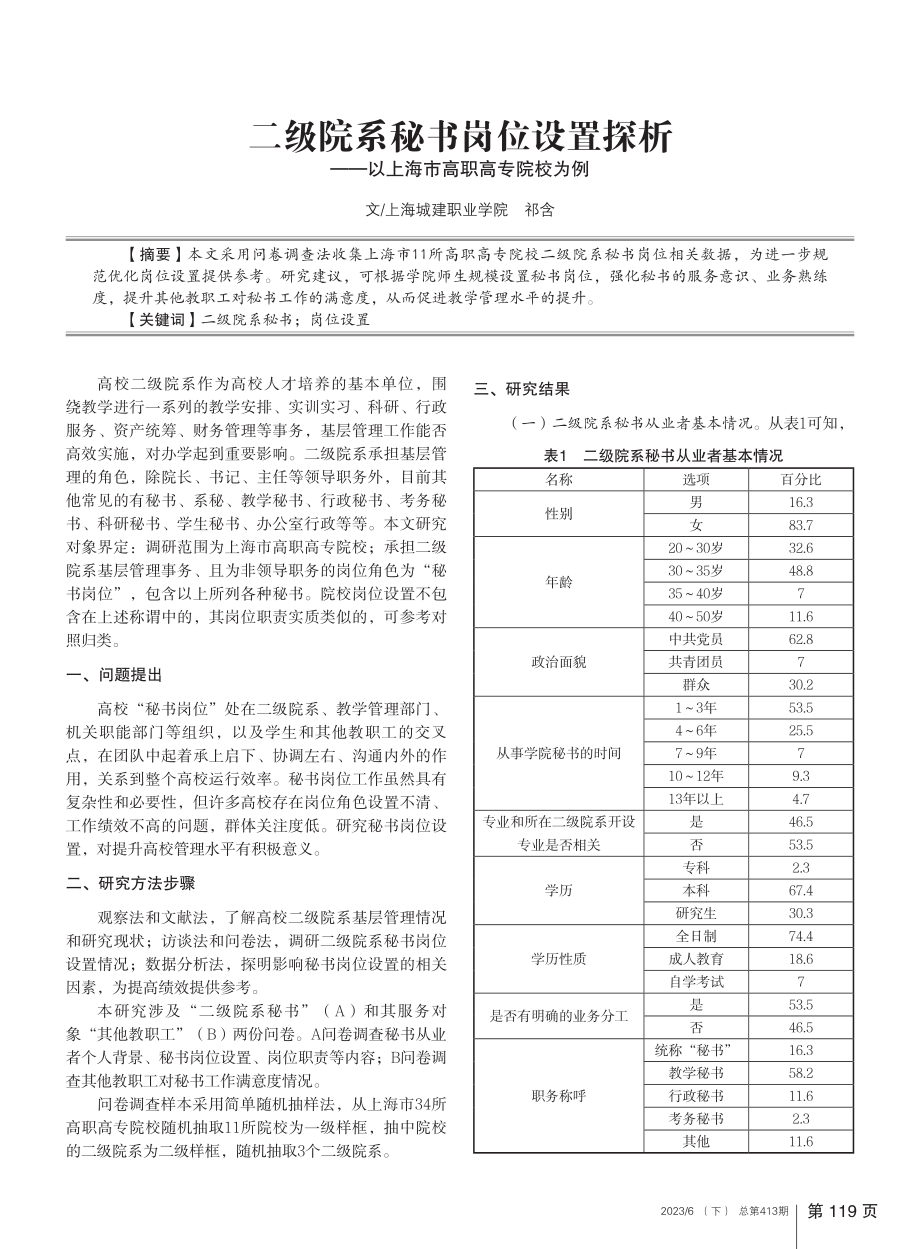 二级院系秘书岗位设置探析——以上海市高职高专院校为例_祁含.pdf_第1页