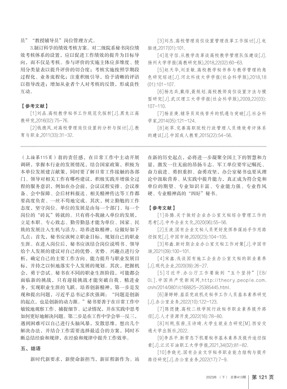 二级院系秘书岗位设置探析——以上海市高职高专院校为例_祁含.pdf_第3页