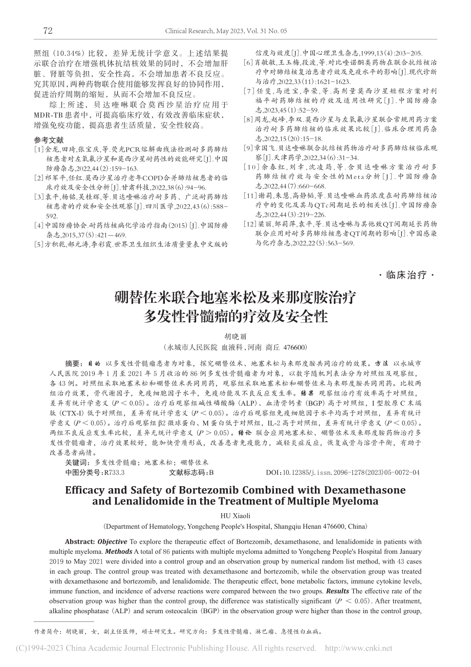 硼替佐米联合地塞米松及来那...多发性骨髓瘤的疗效及安全性_胡晓丽.pdf_第1页