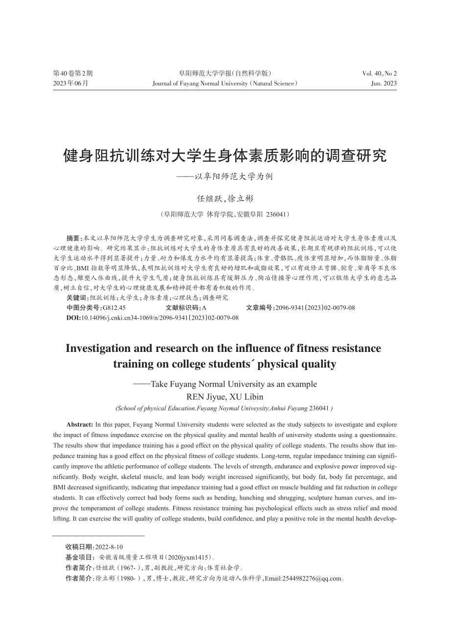 健身阻抗训练对大学生身体素...研究——以阜阳师范大学为例_任继跃.pdf_第1页