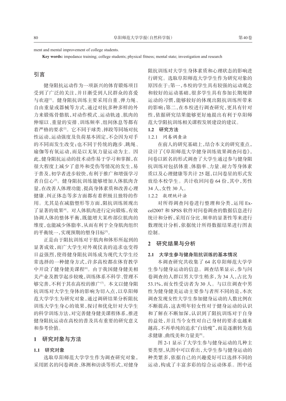 健身阻抗训练对大学生身体素...研究——以阜阳师范大学为例_任继跃.pdf_第2页