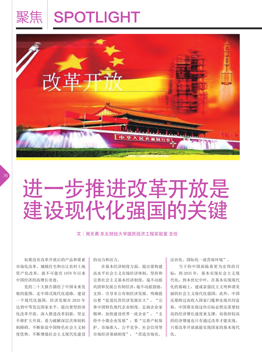 进一步推进改革开放是建设现代化强国的关键_周天勇.pdf_第1页