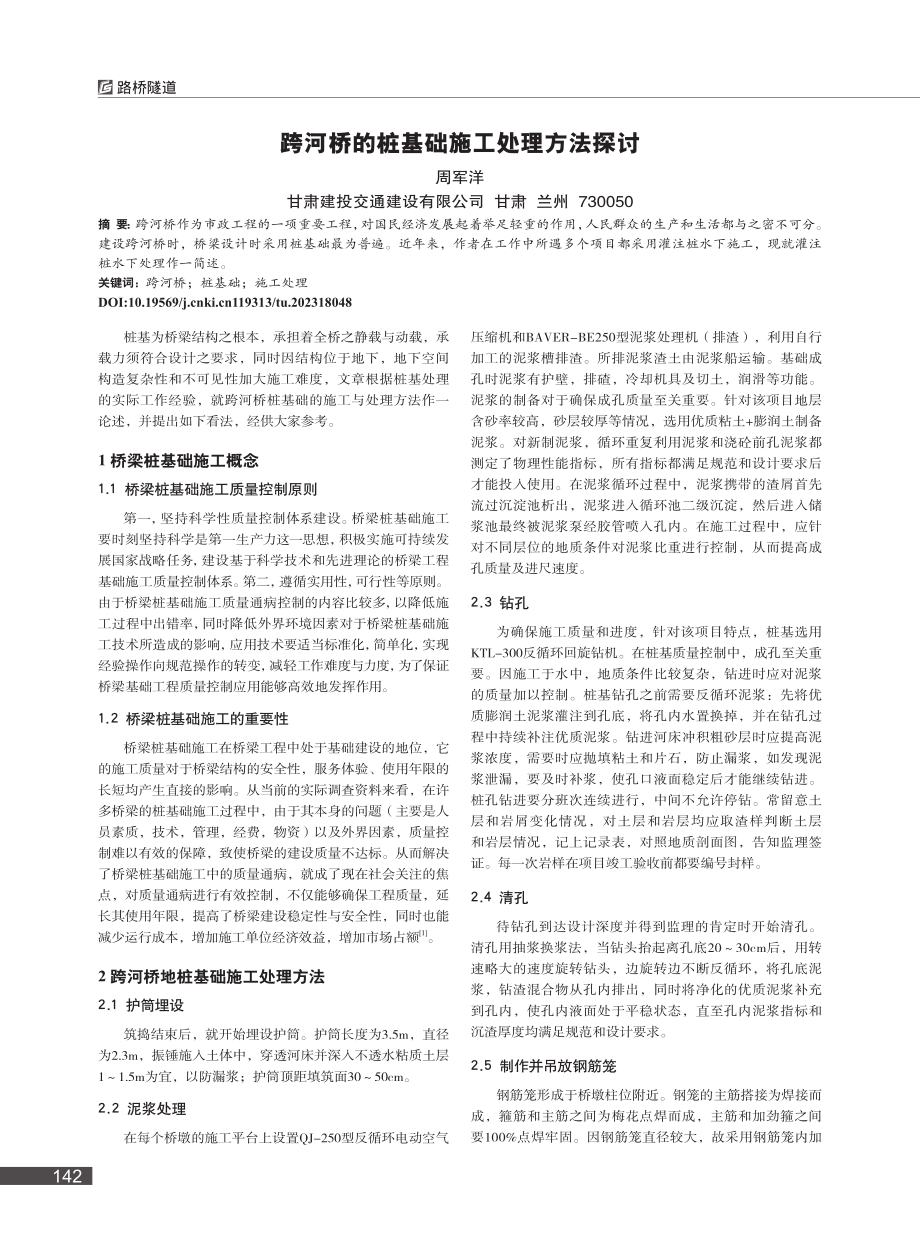 跨河桥的桩基础施工处理方法探讨_周军洋.pdf_第1页