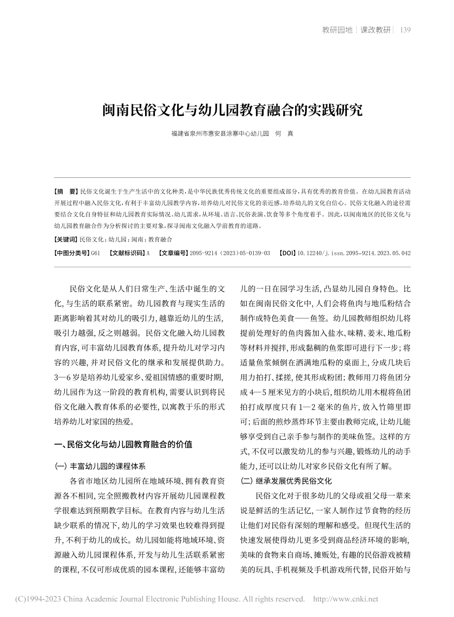 闽南民俗文化与幼儿园教育融合的实践研究_何真.pdf_第1页