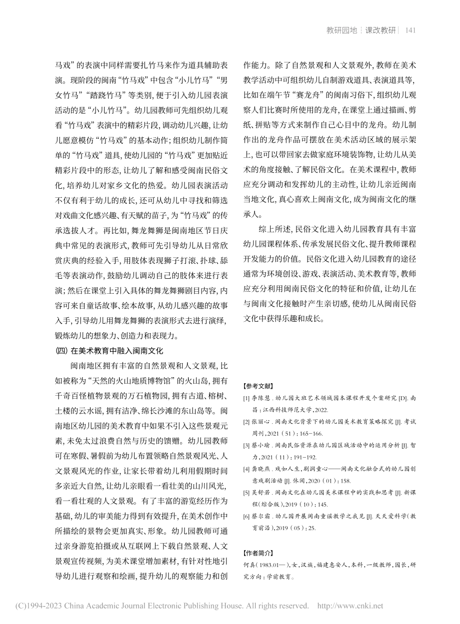 闽南民俗文化与幼儿园教育融合的实践研究_何真.pdf_第3页