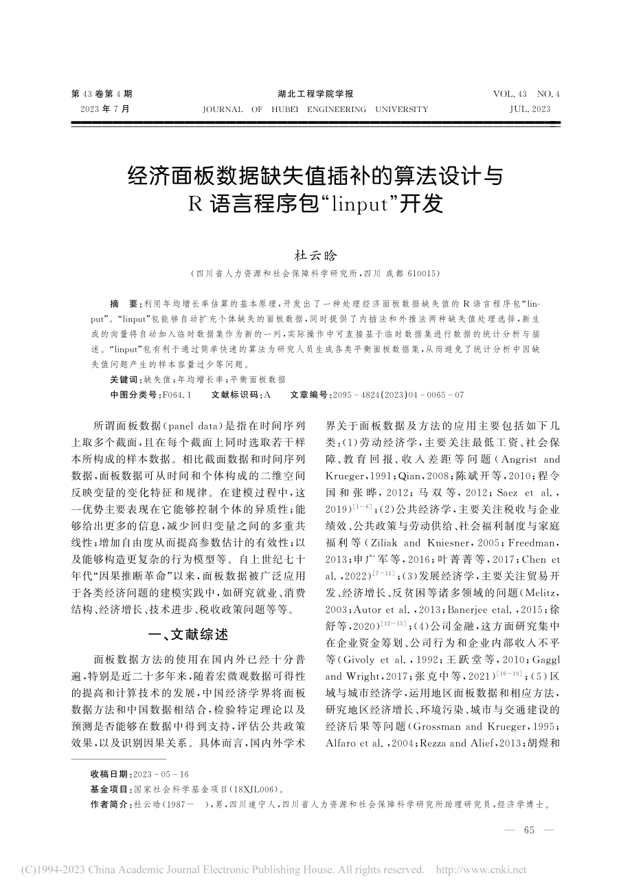 经济面板数据缺失值插补的算...程序包“linput”开发_杜云晗.pdf_第1页