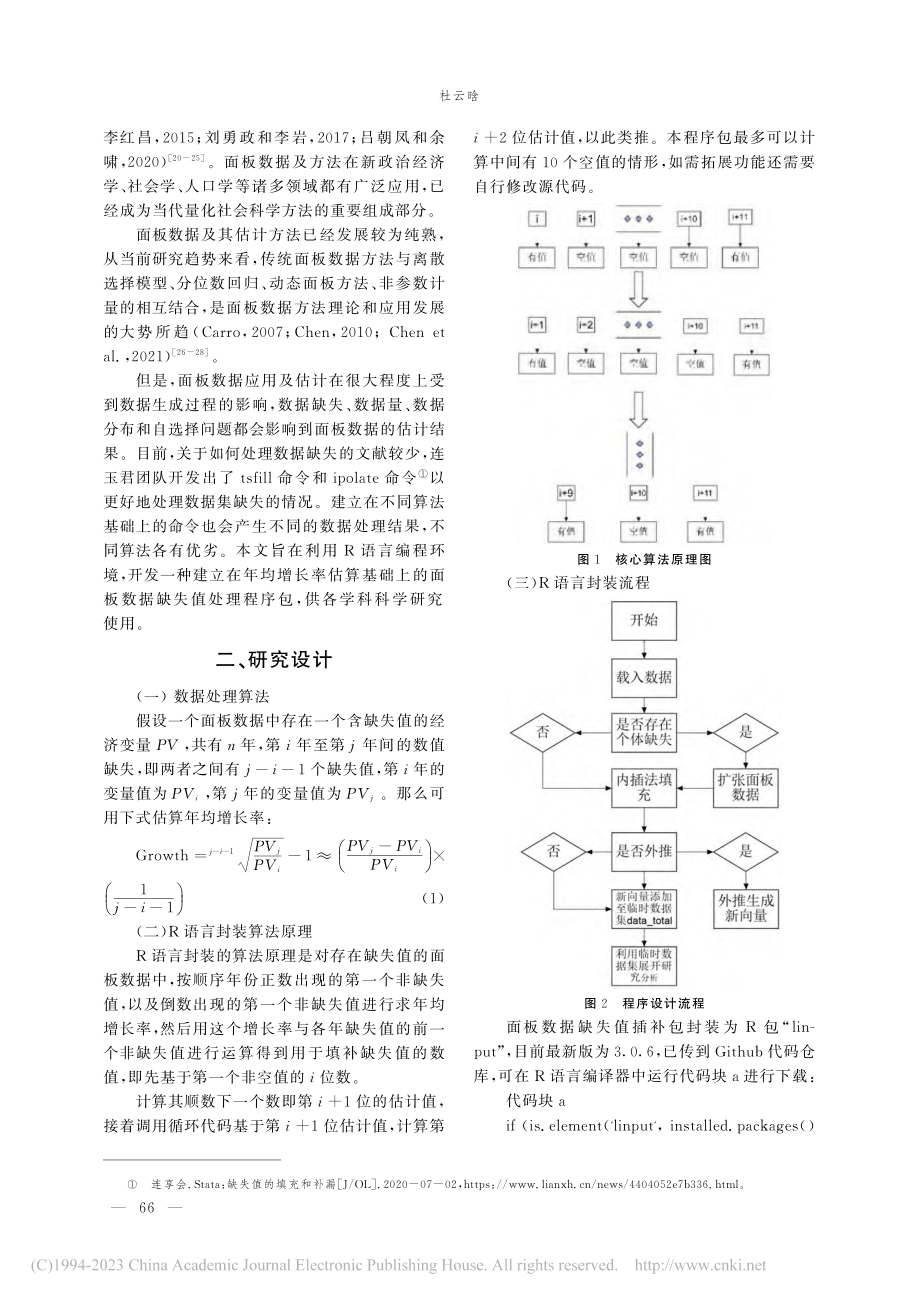 经济面板数据缺失值插补的算...程序包“linput”开发_杜云晗.pdf_第2页