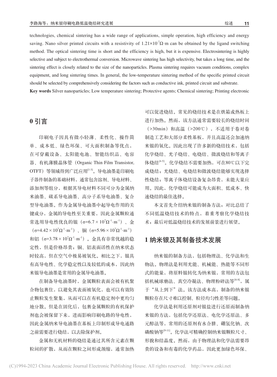 纳米银印刷电路低温烧结研究进展_李路海.pdf_第2页