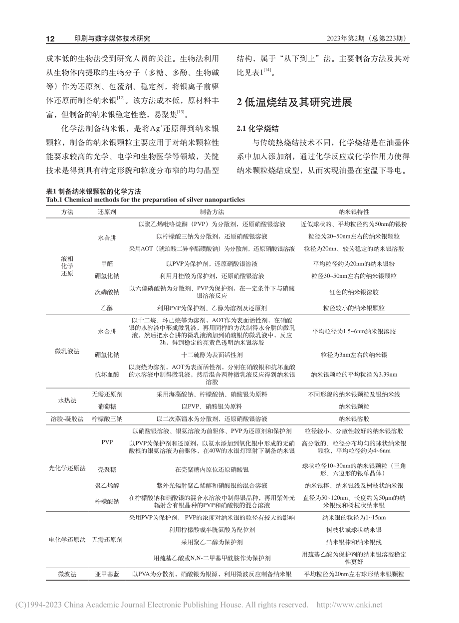 纳米银印刷电路低温烧结研究进展_李路海.pdf_第3页