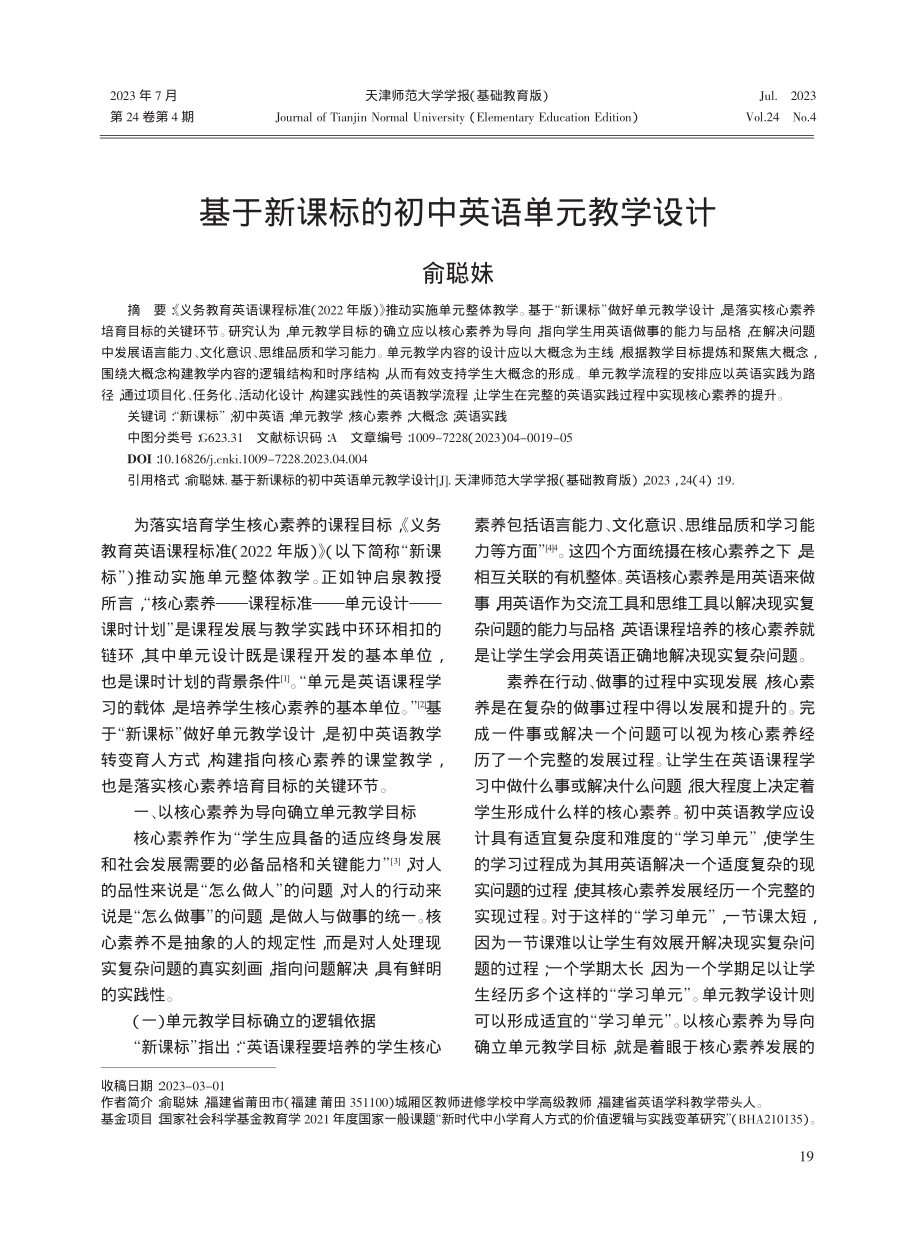 基于新课标的初中英语单元教学设计_俞聪妹.pdf_第1页