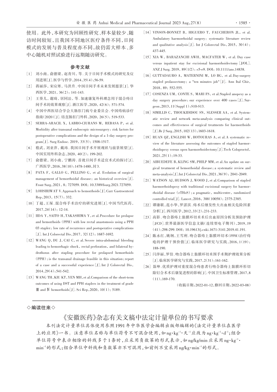 《安徽医药》杂志有关文稿中法定计量单位的书写要求.pdf_第1页