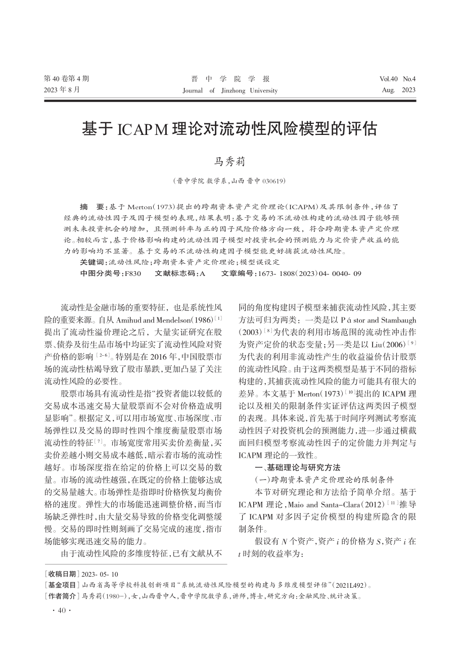 基于ICAPM理论对流动性风险模型的评估_马秀莉.pdf_第1页