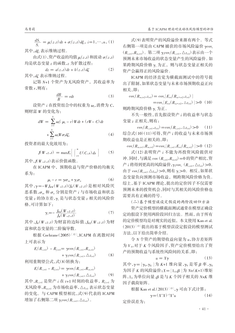 基于ICAPM理论对流动性风险模型的评估_马秀莉.pdf_第2页