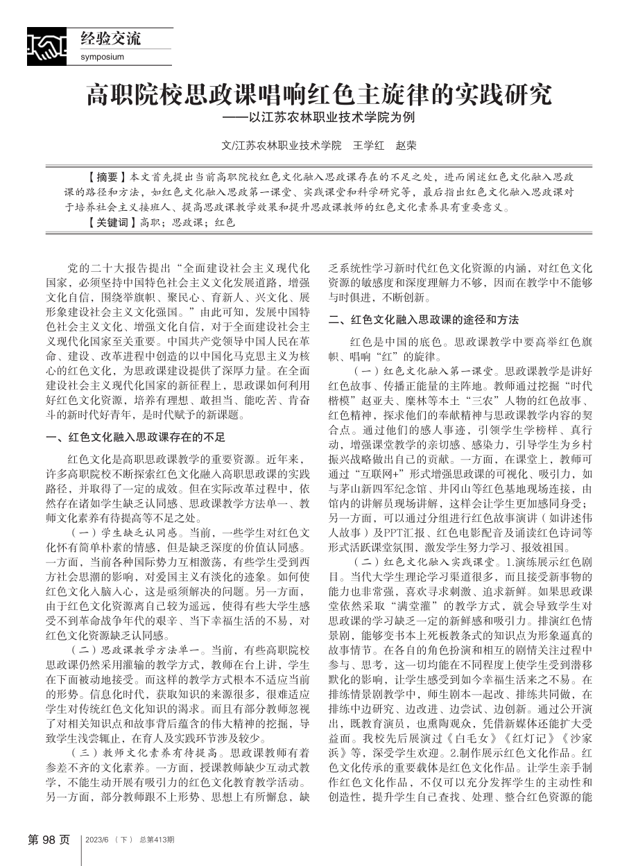 高职院校思政课唱响红色主旋...以江苏农林职业技术学院为例_王学红.pdf_第1页