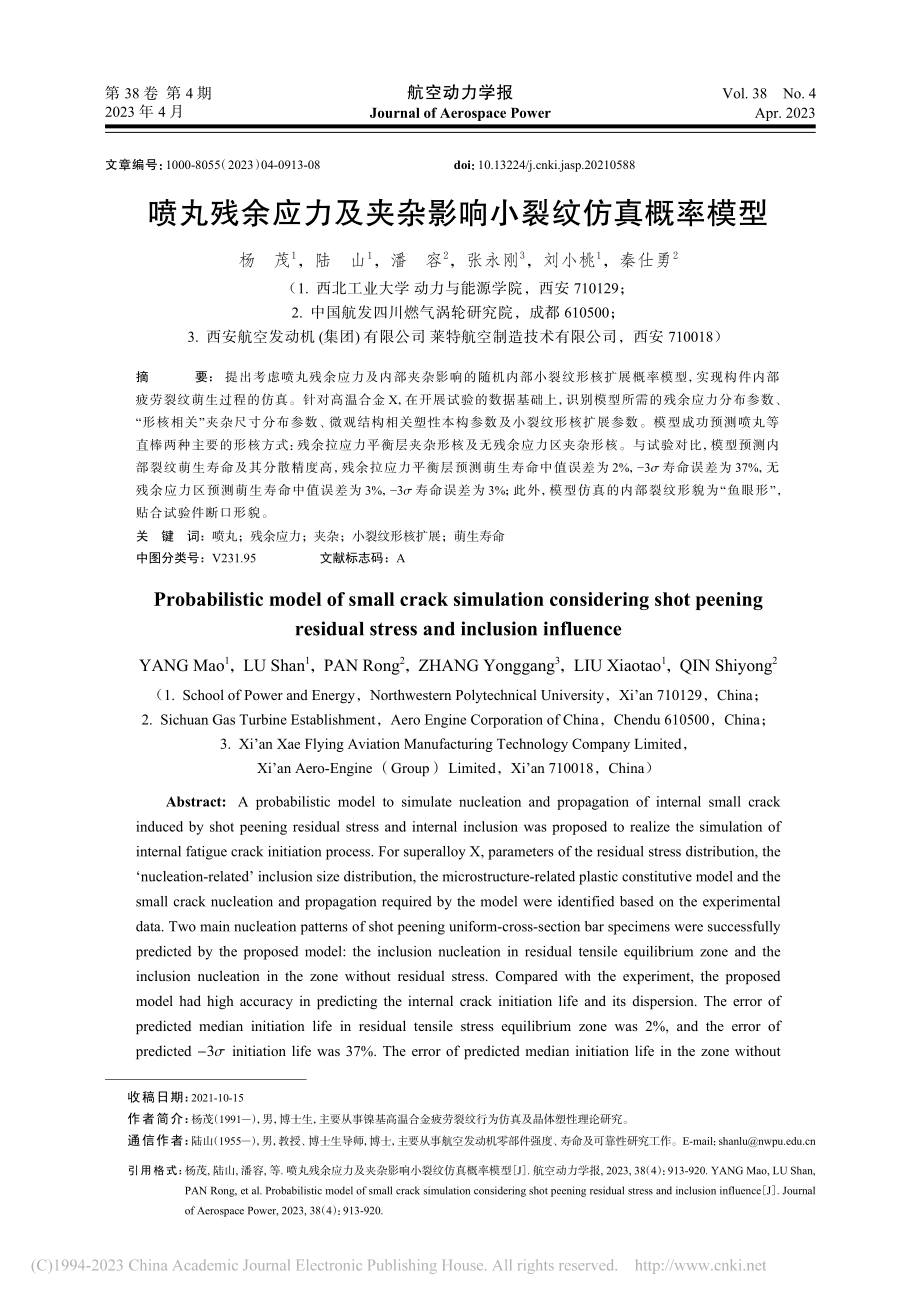 喷丸残余应力及夹杂影响小裂纹仿真概率模型_杨茂.pdf_第1页