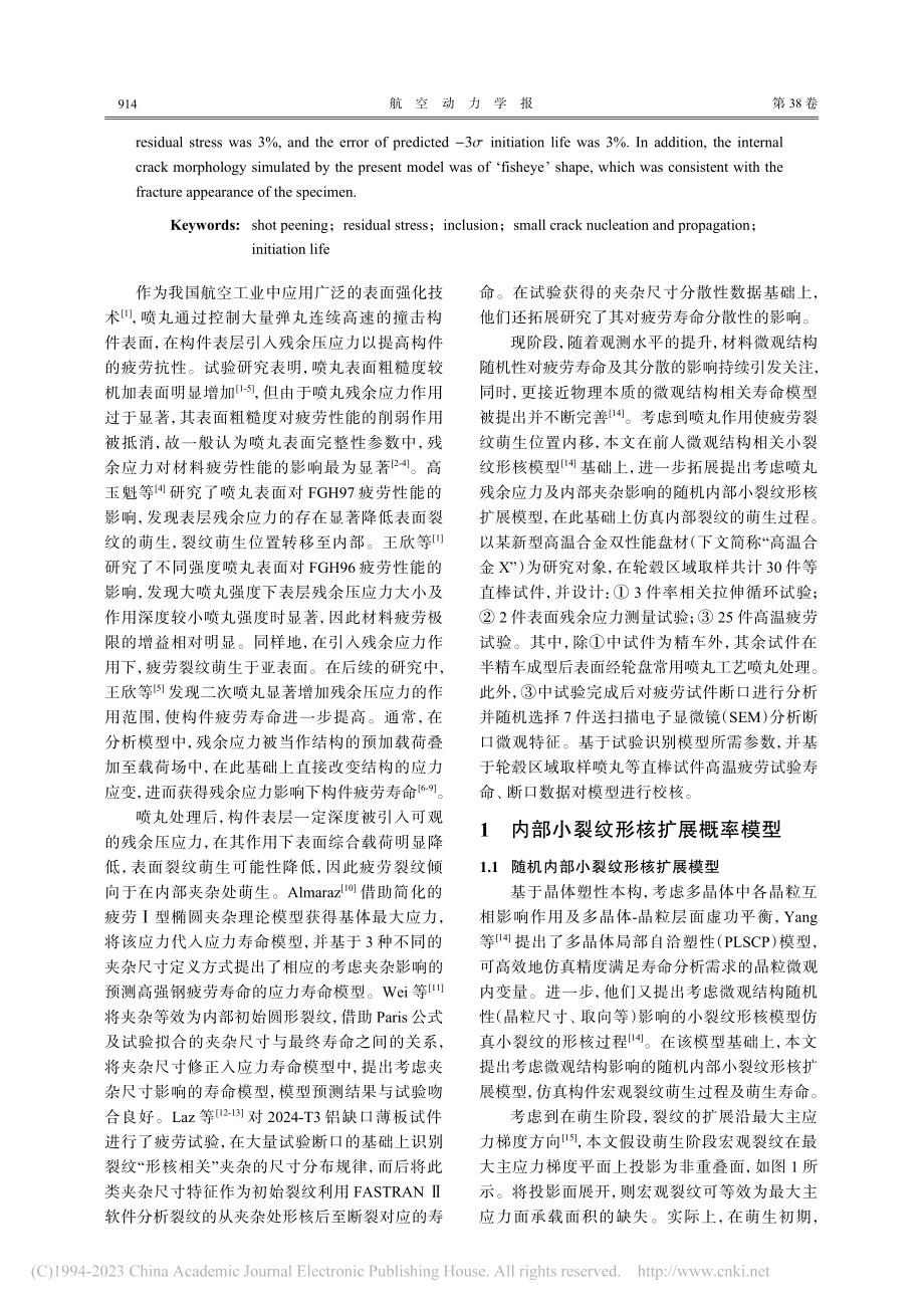 喷丸残余应力及夹杂影响小裂纹仿真概率模型_杨茂.pdf_第2页