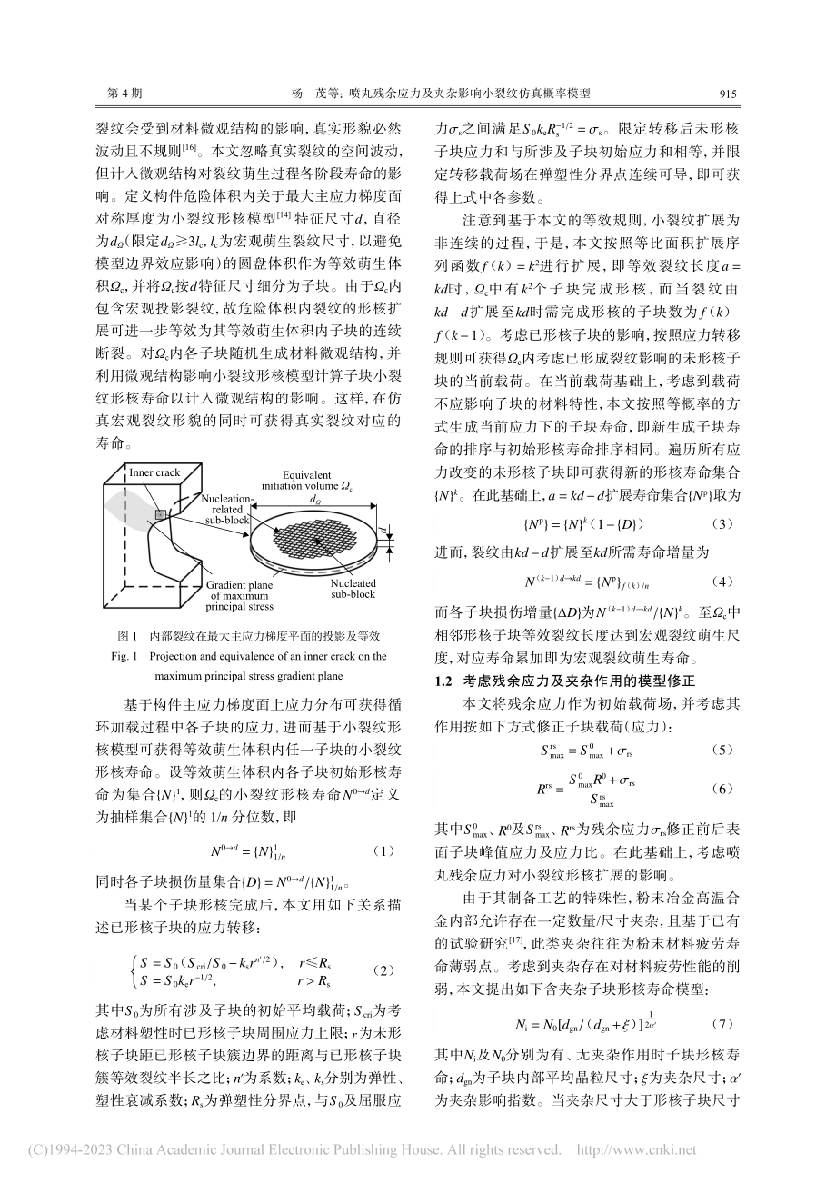 喷丸残余应力及夹杂影响小裂纹仿真概率模型_杨茂.pdf_第3页