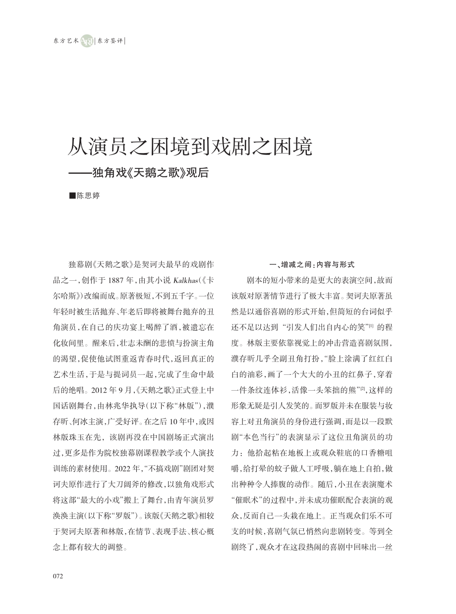 从演员之困境到戏剧之困境——独角戏《天鹅之歌》观后_陈思婷.pdf_第1页