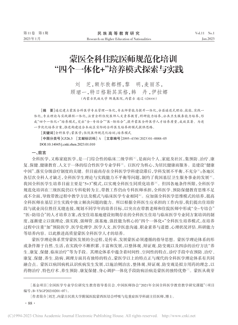 蒙医全科住院医师规范化培训...体化+”培养模式探索与实践_刘芝.pdf_第1页