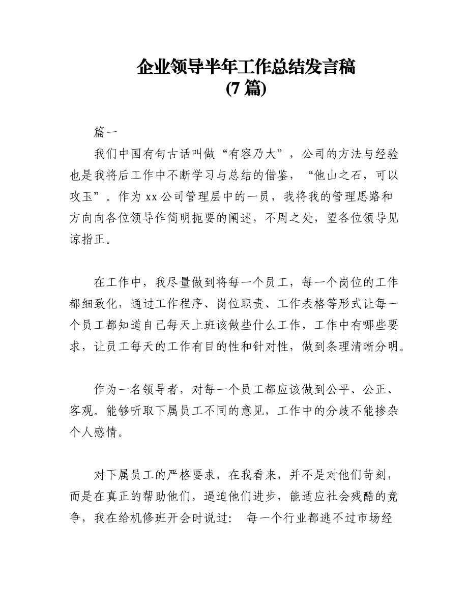 2023年(7篇)企业领导半年工作总结发言稿.docx_第1页