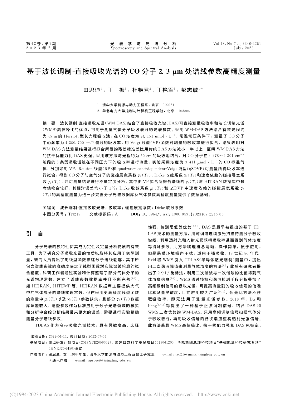 基于波长调制-直接吸收光谱...3μm处谱线参数高精度测量_田思迪.pdf_第1页