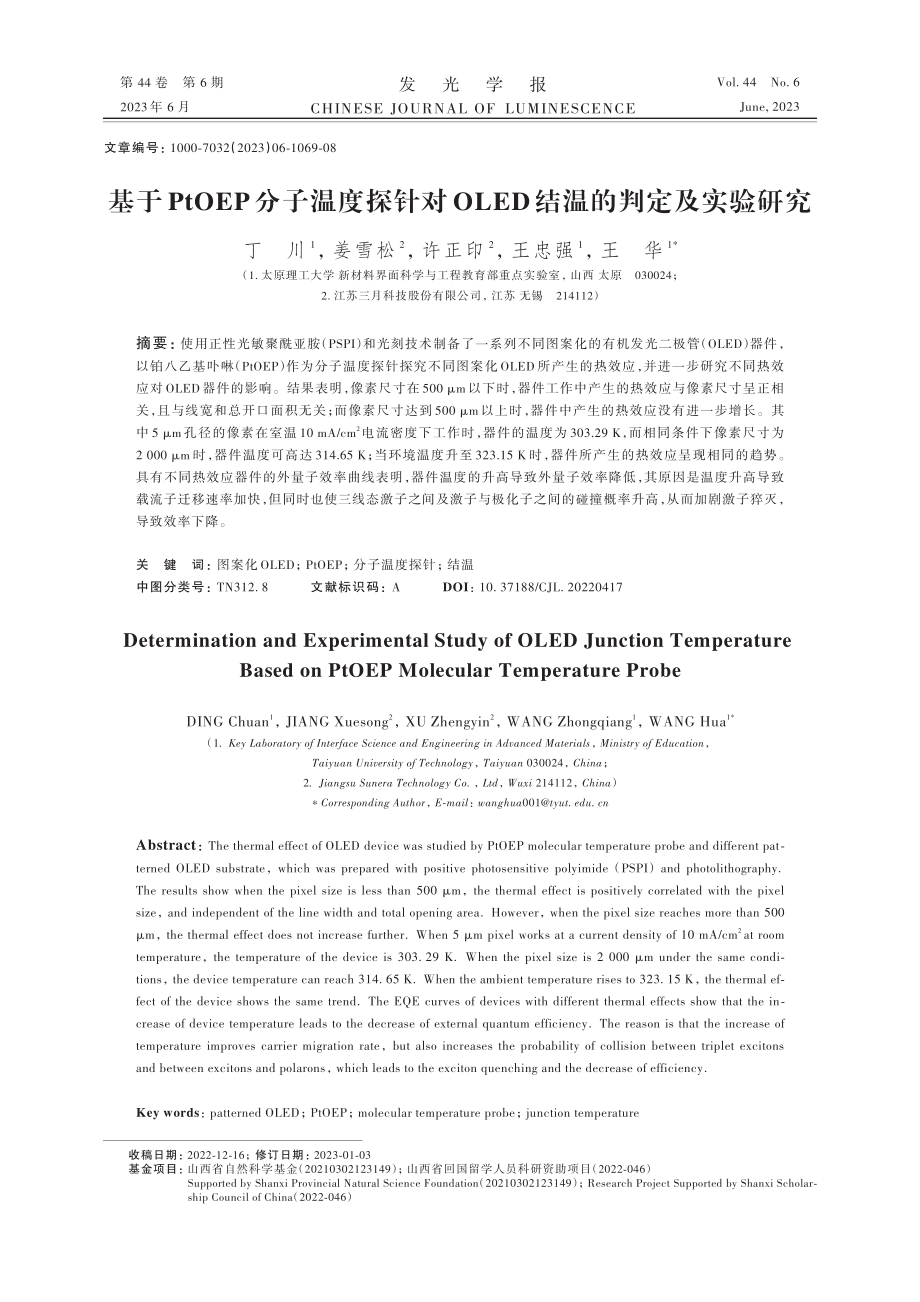 基于PtOEP分子温度探针...LED结温的判定及实验研究_丁川.pdf_第1页